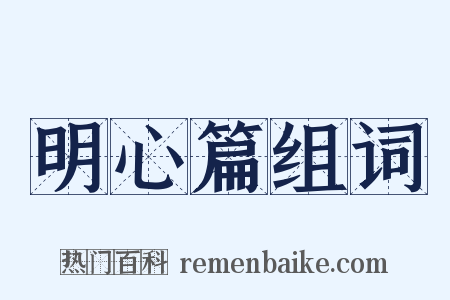 明心篇组词是什么意思的图片